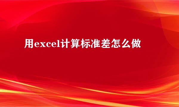 用excel计算标准差怎么做