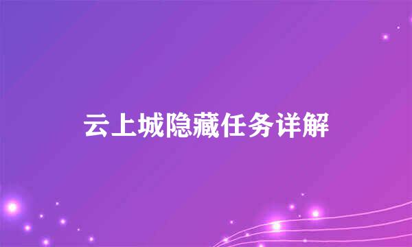 云上城隐藏任务详解