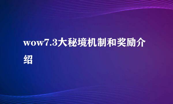 wow7.3大秘境机制和奖励介绍