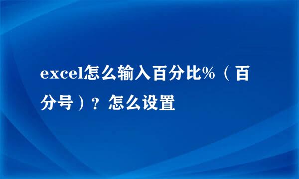 excel怎么输入百分比%（百分号）？怎么设置