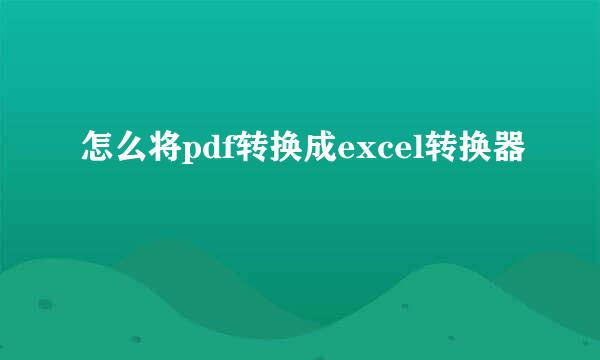 怎么将pdf转换成excel转换器