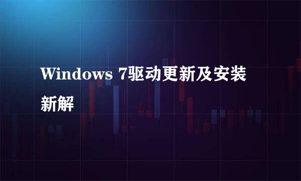 Windows 7驱动更新及安装新解