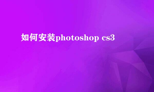 如何安装photoshop cs3