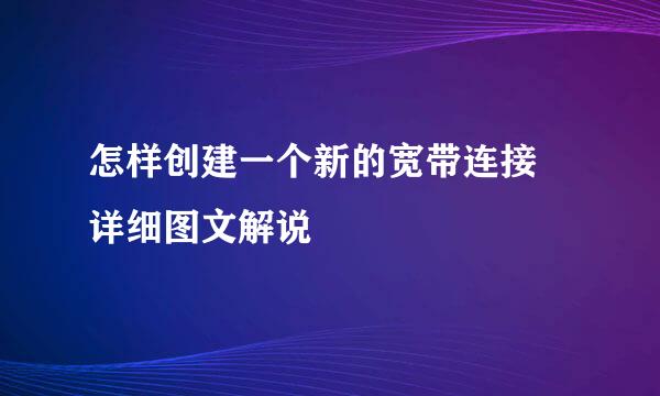 怎样创建一个新的宽带连接 详细图文解说