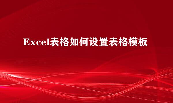 Excel表格如何设置表格模板