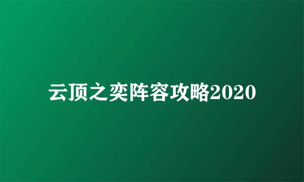 云顶之奕阵容攻略2020