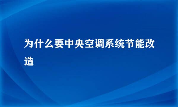 为什么要中央空调系统节能改造