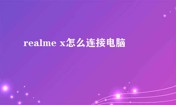 realme x怎么连接电脑