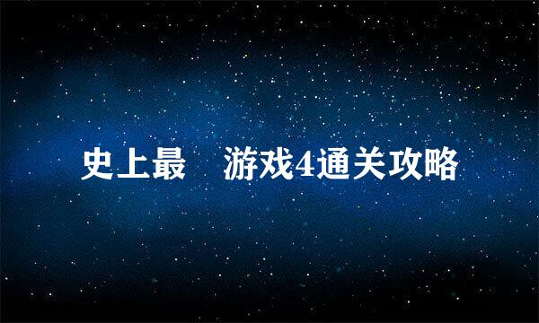 史上最囧游戏4通关攻略