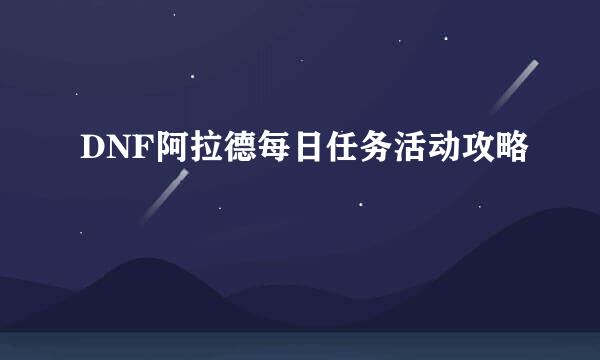 DNF阿拉德每日任务活动攻略