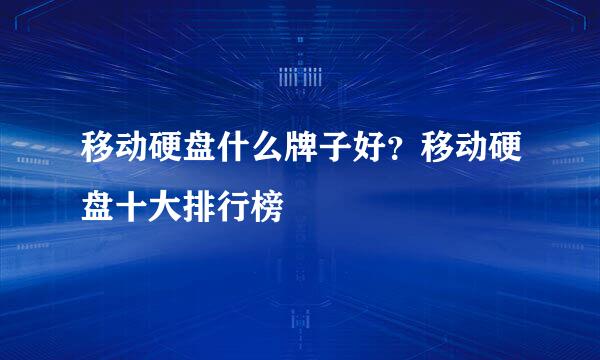 移动硬盘什么牌子好？移动硬盘十大排行榜