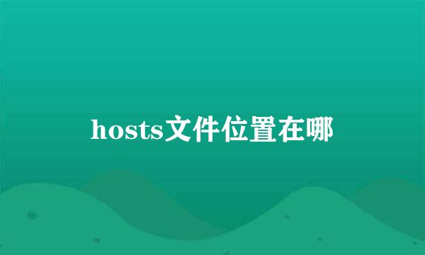 hosts文件位置在哪