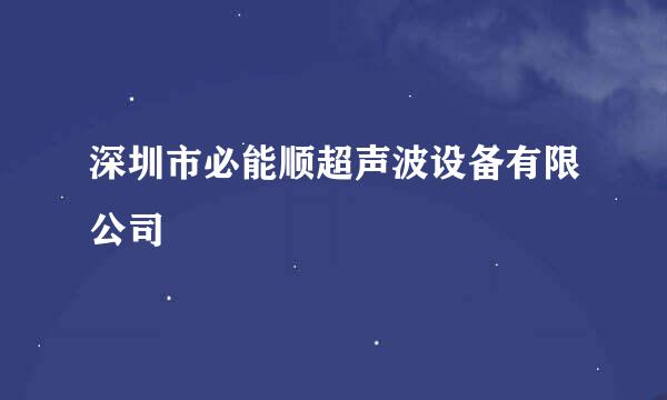 深圳市必能顺超声波设备有限公司