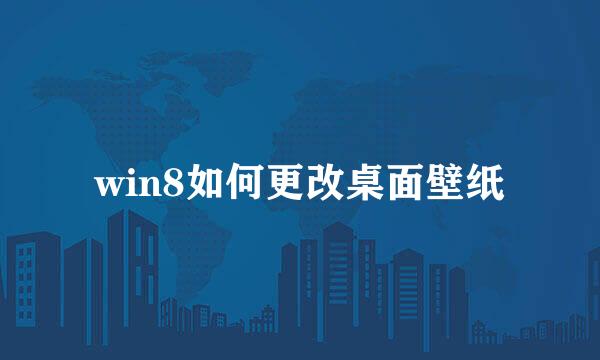 win8如何更改桌面壁纸