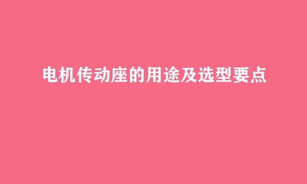 电机传动座的用途及选型要点