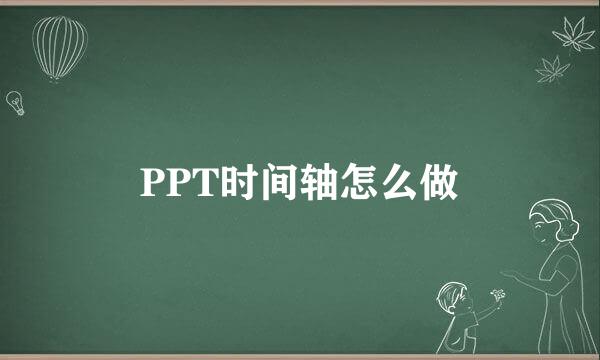 PPT时间轴怎么做