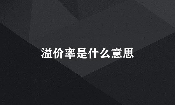 溢价率是什么意思