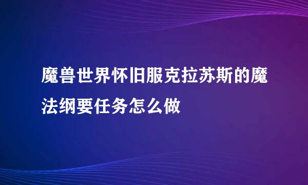 魔兽世界怀旧服克拉苏斯的魔法纲要任务怎么做