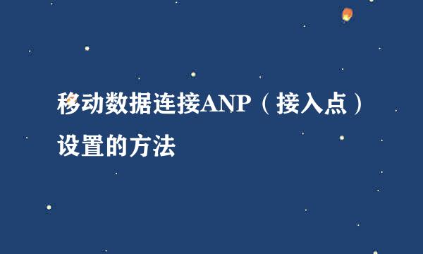 移动数据连接ANP（接入点）设置的方法