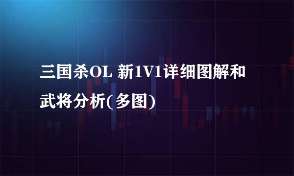 三国杀OL 新1V1详细图解和武将分析(多图)