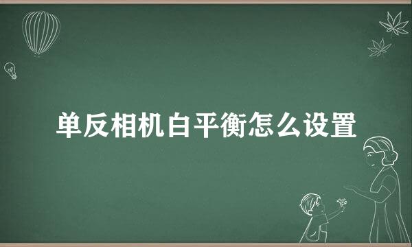 单反相机白平衡怎么设置