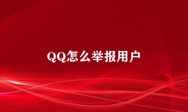 QQ怎么举报用户