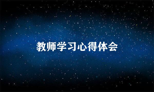 教师学习心得体会