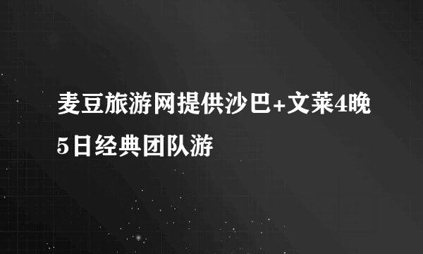 麦豆旅游网提供沙巴+文莱4晚5日经典团队游