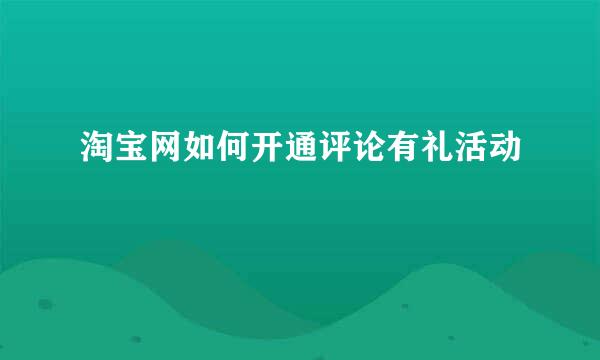 淘宝网如何开通评论有礼活动