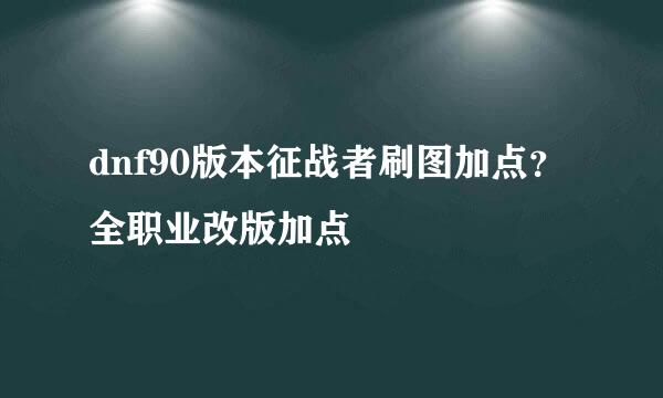 dnf90版本征战者刷图加点？全职业改版加点