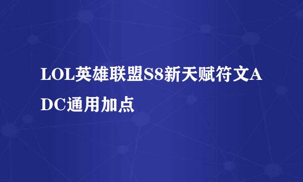 LOL英雄联盟S8新天赋符文ADC通用加点