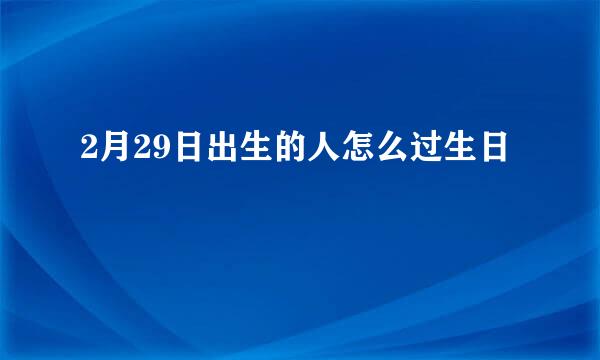 2月29日出生的人怎么过生日