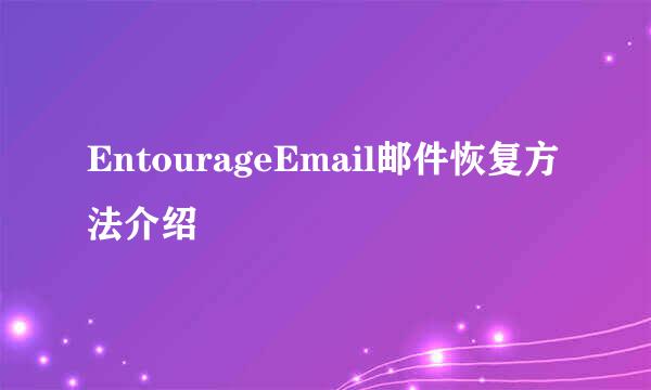 EntourageEmail邮件恢复方法介绍