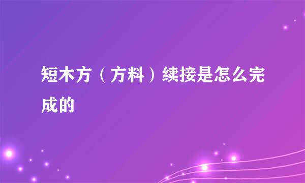 短木方（方料）续接是怎么完成的