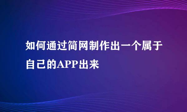 如何通过简网制作出一个属于自己的APP出来