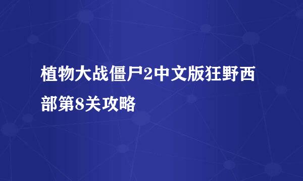 植物大战僵尸2中文版狂野西部第8关攻略