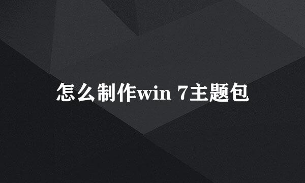 怎么制作win 7主题包