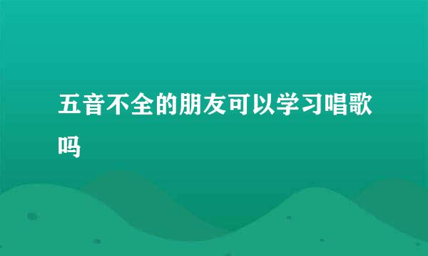 五音不全的朋友可以学习唱歌吗