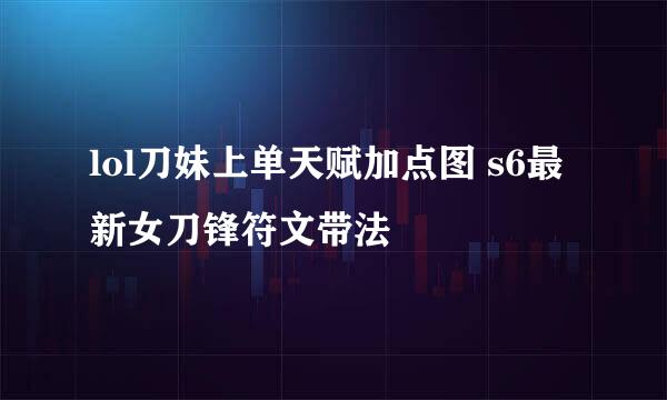 lol刀妹上单天赋加点图 s6最新女刀锋符文带法