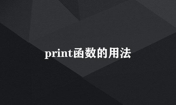 print函数的用法