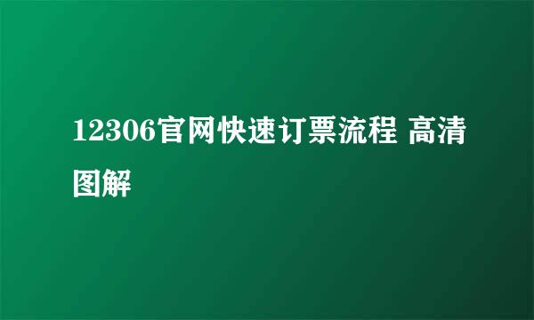 12306官网快速订票流程 高清图解