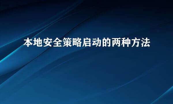 本地安全策略启动的两种方法