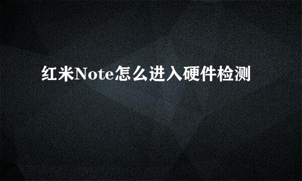 红米Note怎么进入硬件检测