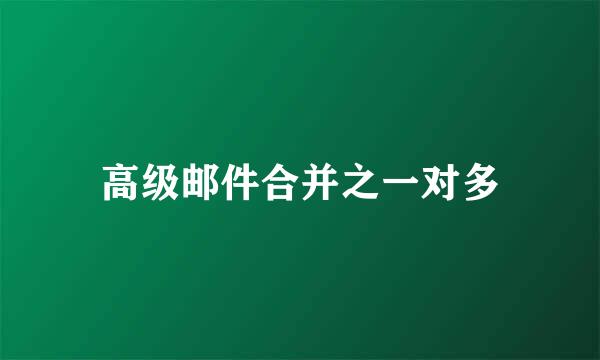 高级邮件合并之一对多