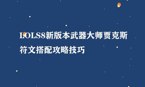 LOLS8新版本武器大师贾克斯符文搭配攻略技巧