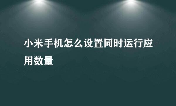 小米手机怎么设置同时运行应用数量