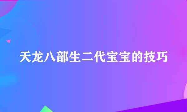 天龙八部生二代宝宝的技巧