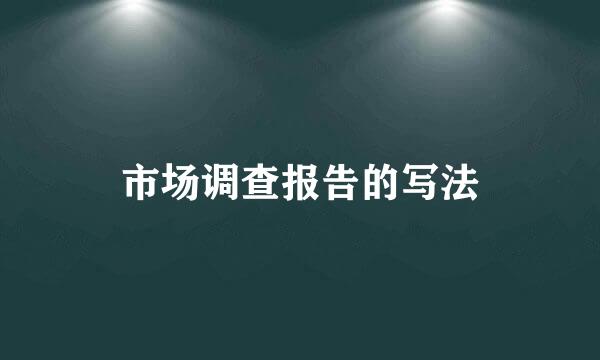 市场调查报告的写法