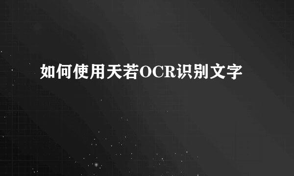 如何使用天若OCR识别文字