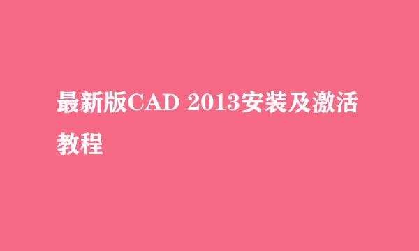 最新版CAD 2013安装及激活教程